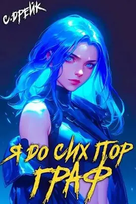 Я до сих пор граф. Книга #10