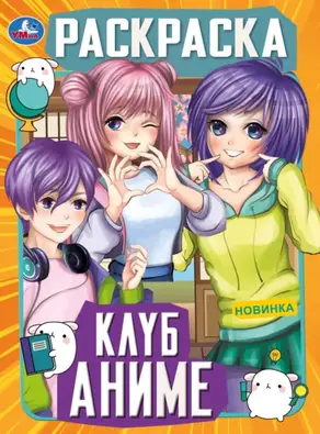 Клуб аниме. Раскраска