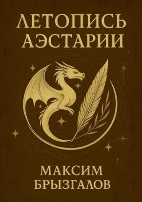 Летопись Аэстарии. Мир, в котором драконы – лишь начало