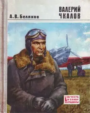 Валерий Чкалов