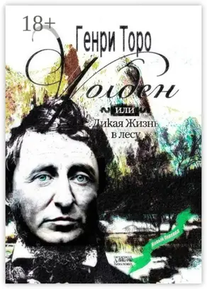 Уолден, или Дикая жизнь в лесу