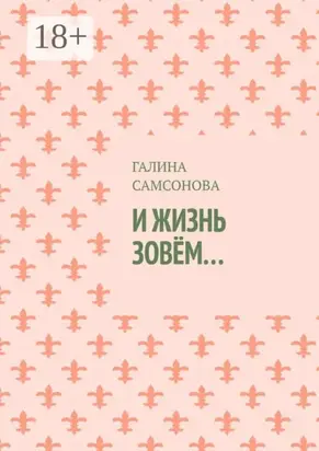 И жизнь зовём…