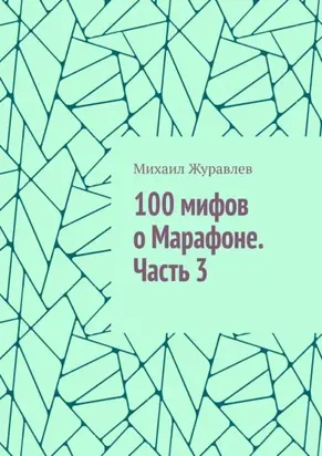 100 мифов о Марафоне. Часть 3