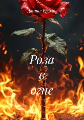 Роза в огне