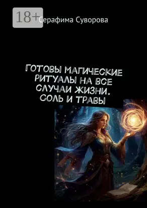 Магия соли и трав. Готовые ритуалы
