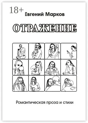 Отражение. Романтическая проза и стихи