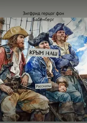 Крым наш. Рассказы