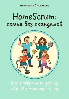 HomeScrum: семья без скандалов. Как превратить уборку и быт в командную игру