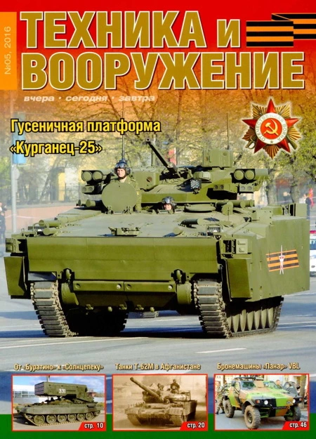Техника и вооружения 2016 05