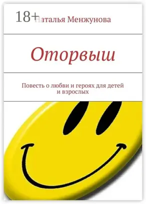 Оторвыш. Повесть о любви и героях для детей и взрослых