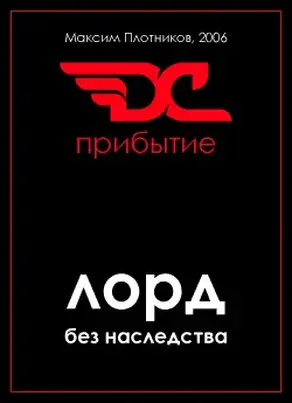 Лорд без наследства. Прибытие.