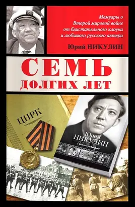 Семь долгих лет