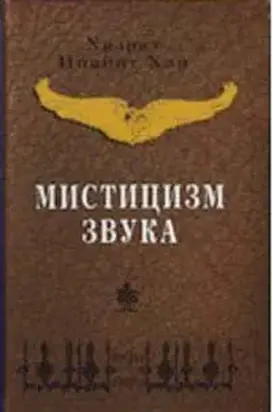 Мистицизм звука