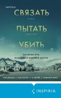 Связать. Пытать. Убить. История BTK, маньяка в овечьей шкуре [litres]
