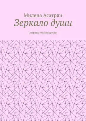 Зеркало души. Сборник стихотворений
