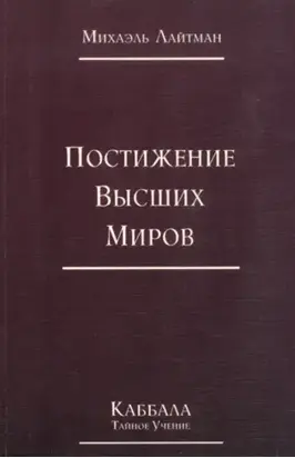 Книга 4. Постижение высших миров (отредактированное издание)
