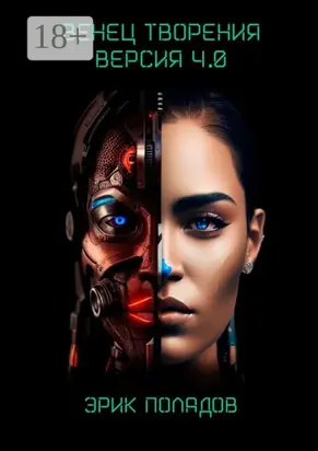 Венец творения. Версия 4.0
