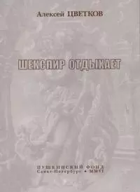 Шекспир отдыхает [сборник стихов]