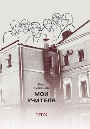 Мои учителя