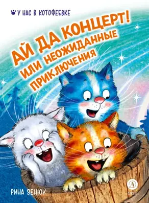 Ай да концерт! Или неожиданные приключения