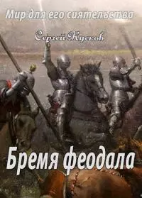 Мир для его сиятельства. Бремя феодала [СИ]