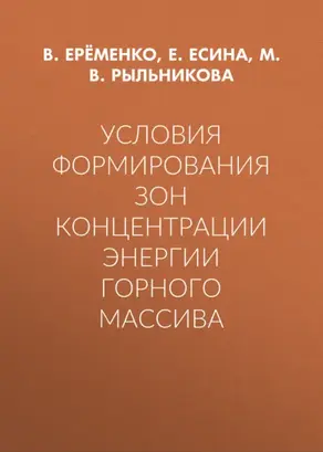 Условия формирования зон концентрации энергии горного массива