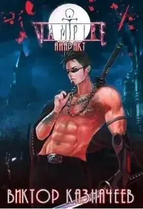 Вампир. Анаракт [СИ]