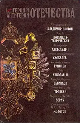 Герои и антигерои Отечества (Сборник)