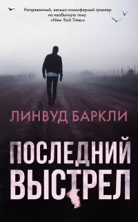 Последний выстрел [litres]