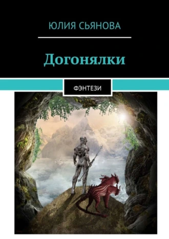 Догонялки. Фэнтези