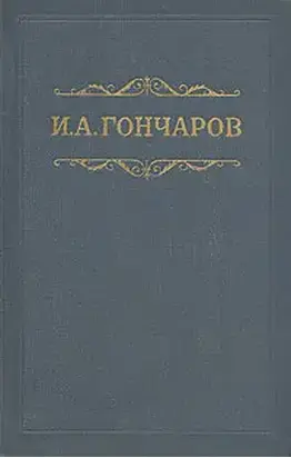 Том 1. Обыкновенная история