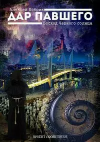 Дар Павшего. Восход Черного солнца [СИ]