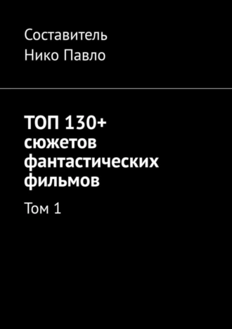 ТОП 130+ сюжетов фантастических фильмов. Том 1