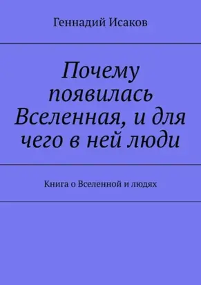 Почему появилась Вселенная, и для чего в ней люди. Книга о Вселенной и людях