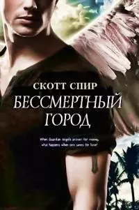 Бессмертный город [СИ]