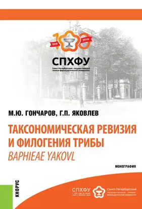 Таксономическая ревизия и филогения трибы Baphieae Yakovl. (Аспирантура, Бакалавриат, Магистратура). Монография.