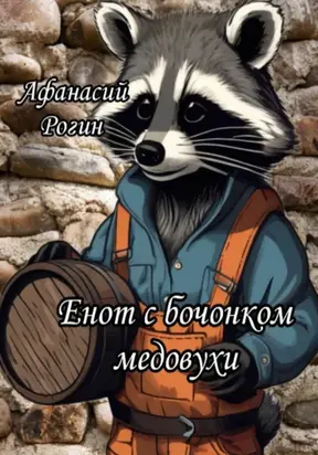 Енот с бочонком медовухи