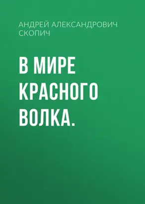 В мире Красного Волка.