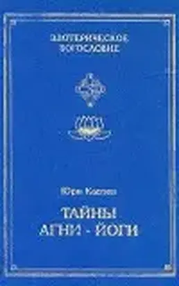 Тайны Агни-Йоги, или анатомия фальсификаций
