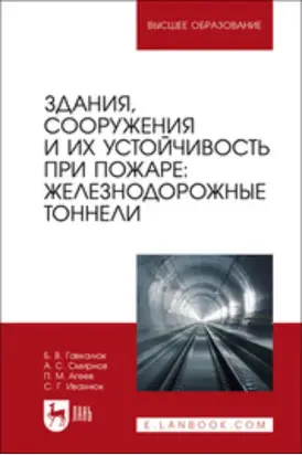 Здания, сооружения и их устойчивость при пожаре. Железнодорожные тоннели. Учебное пособие для вузов