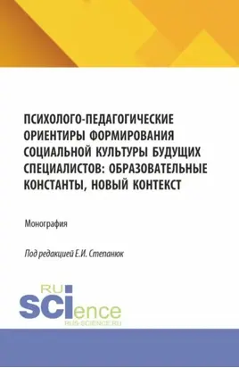 Психолого-педагогические ориентиры формирования социальной культуры будущих специалистов: образовательные константы, новый контекст. (Аспирантура, Бакалавриат, Магистратура). Монография.