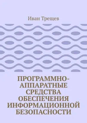 Программно-аппаратные средства обеспечения информационной безопасности. Для студентов