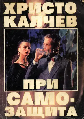 При самозащита