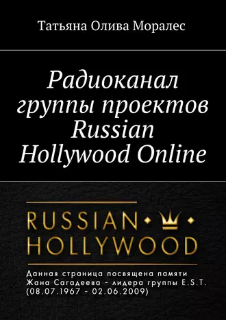 Радиоканал группы проектов Russian Hollywood Online