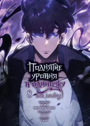 Поднятие уровня в одиночку. Solo Leveling. Том 8
