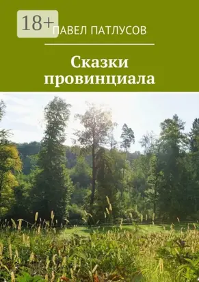 Сказки провинциала