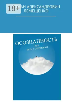 Осознанность. Или путь к переменам