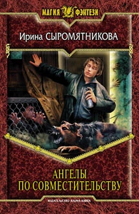 Ангелы по совместительству