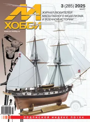 М-Хобби №03 (285) 2025