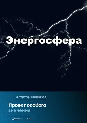 Проект особого значения «Энергосфера»